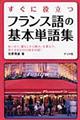 すぐに役立つフランス語の基本単語集