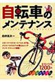 自転車のメンテナンス