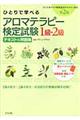 ひとりで学べるアロマテラピー検定試験１級・２級テキスト＆問題集　第２版