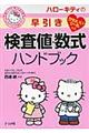 ハローキティの早引き検査値・数式ハンドブック