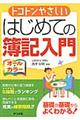 トコトンやさしいはじめての簿記入門