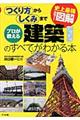 プロが教える建築のすべてがわかる本