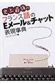 史上最強のフランス語のＥメール＆チャット表現事典