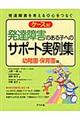 ケース別発達障害のある子へのサポート実例集　幼稚園・保育園編