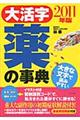 大活字薬の事典　２０１１年版