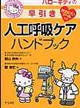ハローキティの早引き人工呼吸ケアハンドブック