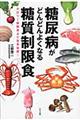 糖尿病がどんどんよくなる糖質制限食