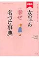 女の子の幸せ名づけ事典　最新版