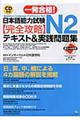 一発合格!日本語能力試験N2完全攻略テキスト&実践問題集
