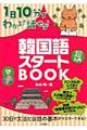 １日１０分でわかる！話せる！韓国語スタートＢＯＯＫ