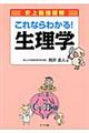 史上最強図解これならわかる!生理学