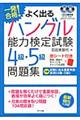 一発合格！よく出るハングル能力検定試験４級・５級問題集