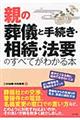 親の葬儀と手続き・相続・法要のすべてがわかる本