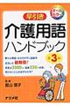 早引き介護用語ハンドブック 第3版