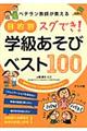 ベテラン教師が教える目的別スグでき！学級あそびベスト１００