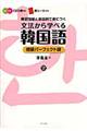 文法から学べる韓国語　初級パーフェクト版