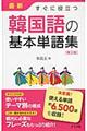 最新すぐに役立つ韓国語の基本単語集　第２版