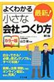 最新！小さな会社のつくり方　第５版