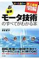 最新モータ技術のすべてがわかる本