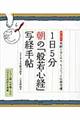 １日５分朝の「般若心経」写経手帖