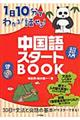 １日１０分でわかる！話せる！中国語スタートＢＯＯＫ