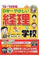 日本一やさしい経理の学校　’１３ー’１４年版