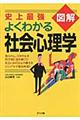 史上最強図解よくわかる社会心理学