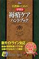 看護師のための早引き褥瘡ケアハンドブック