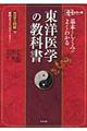 基本としくみがよくわかる東洋医学の教科書