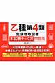 乙種第４類危険物取扱者〈本試験そっくり！〉問題集