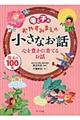 母と子のおやすみまえの小さなお話心を豊かに育てるお話