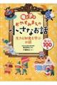 母と子のおやすみまえの小さなお話生きる知恵を学ぶお話