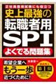 史上最強の転職者用ＳＰＩよくでる問題集