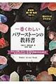 一番くわしいパワーストーンの教科書