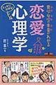 男心・女心の本音がわかる恋愛心理学