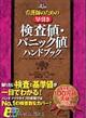 看護師のための早引き検査値・パニック値ハンドブック