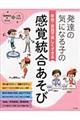 発達の気になる子の学校・家庭で楽しくできる感覚統合あそび