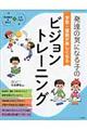 発達の気になる子の学習・運動が楽しくなるビジョントレーニング