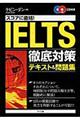 スコアに直結！ＩＥＬＴＳ徹底対策テキスト＆問題集