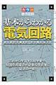 基本からわかる電気回路