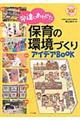 発達にあわせた保育の環境づくりアイデアＢＯＯＫ