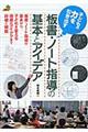 子どもの力を引き出す板書・ノート指導の基本とアイデア