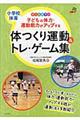 子どもの体力・運動能力がアップする体つくり運動＆トレ・ゲーム集