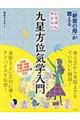 いちばんやさしい九星方位気学入門