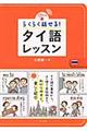 らくらく話せる！タイ語レッスン