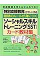 暗黙のルールが身につくソーシャルスキルトレーニング（ＳＳＴ）カード教材集