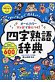 オールカラーマンガで身につく！四字熟語辞典