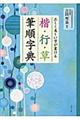 正しく美しい字が書ける楷・行・草筆順字典