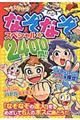 マジやば！なぞなぞスペシャル★２４００問！！