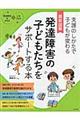 最新図解発達障害の子どもたちをサポートする本